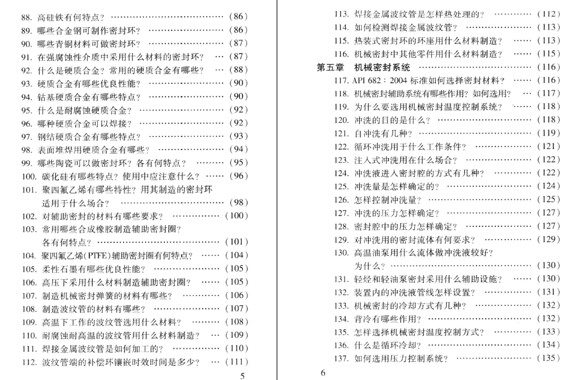 《实用机械密封技术问答》PDF